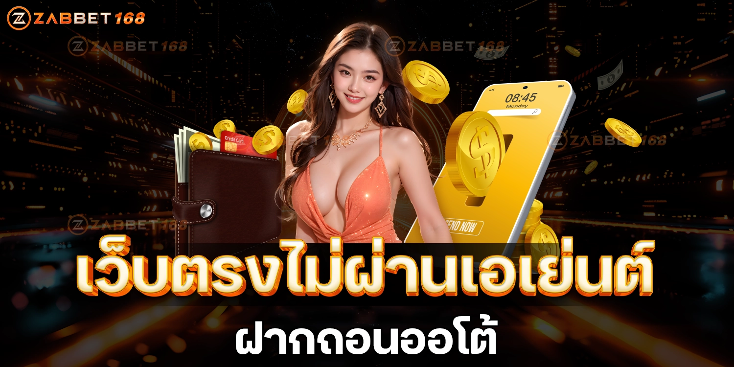 ฝากถอนออโต้ - ZABBET168