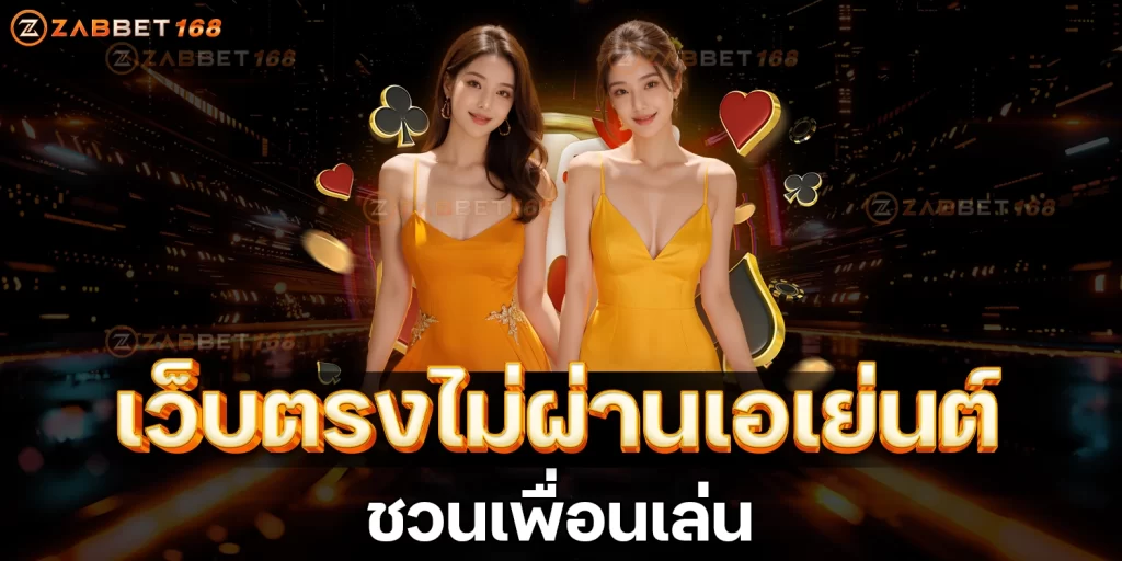 ชวนเพื่อนเล่น - ZABBET168