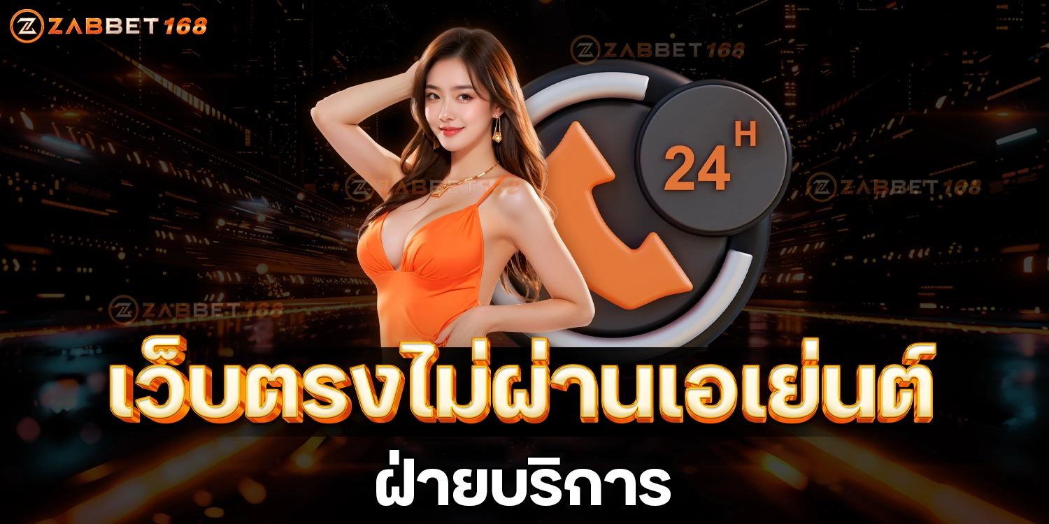 ฝ่ายบริการ - ZABBET168