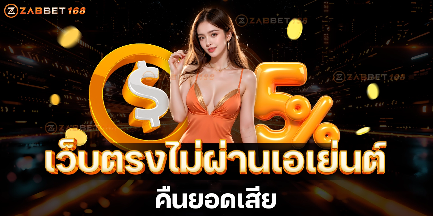 คืนยอดเสีย - ZABBET168