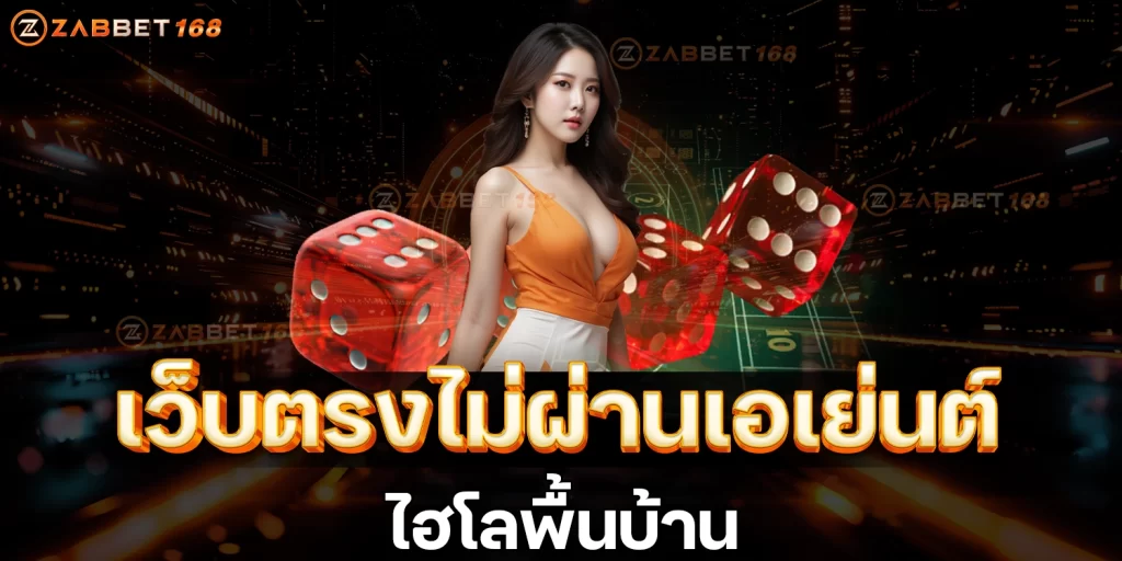 ไฮไลพื้นบ้าน - ZABBET168