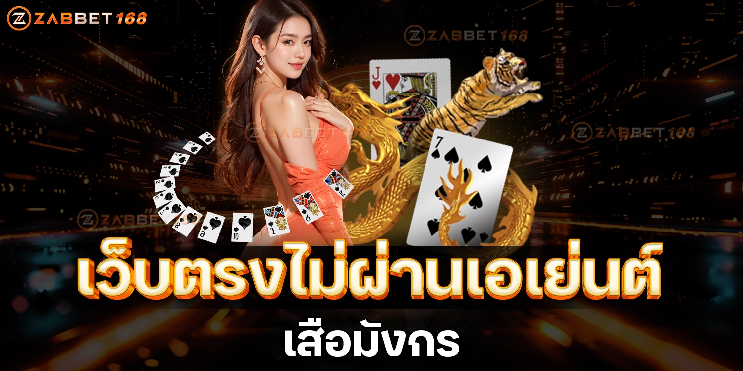 เสือมังกร - ZABBET168