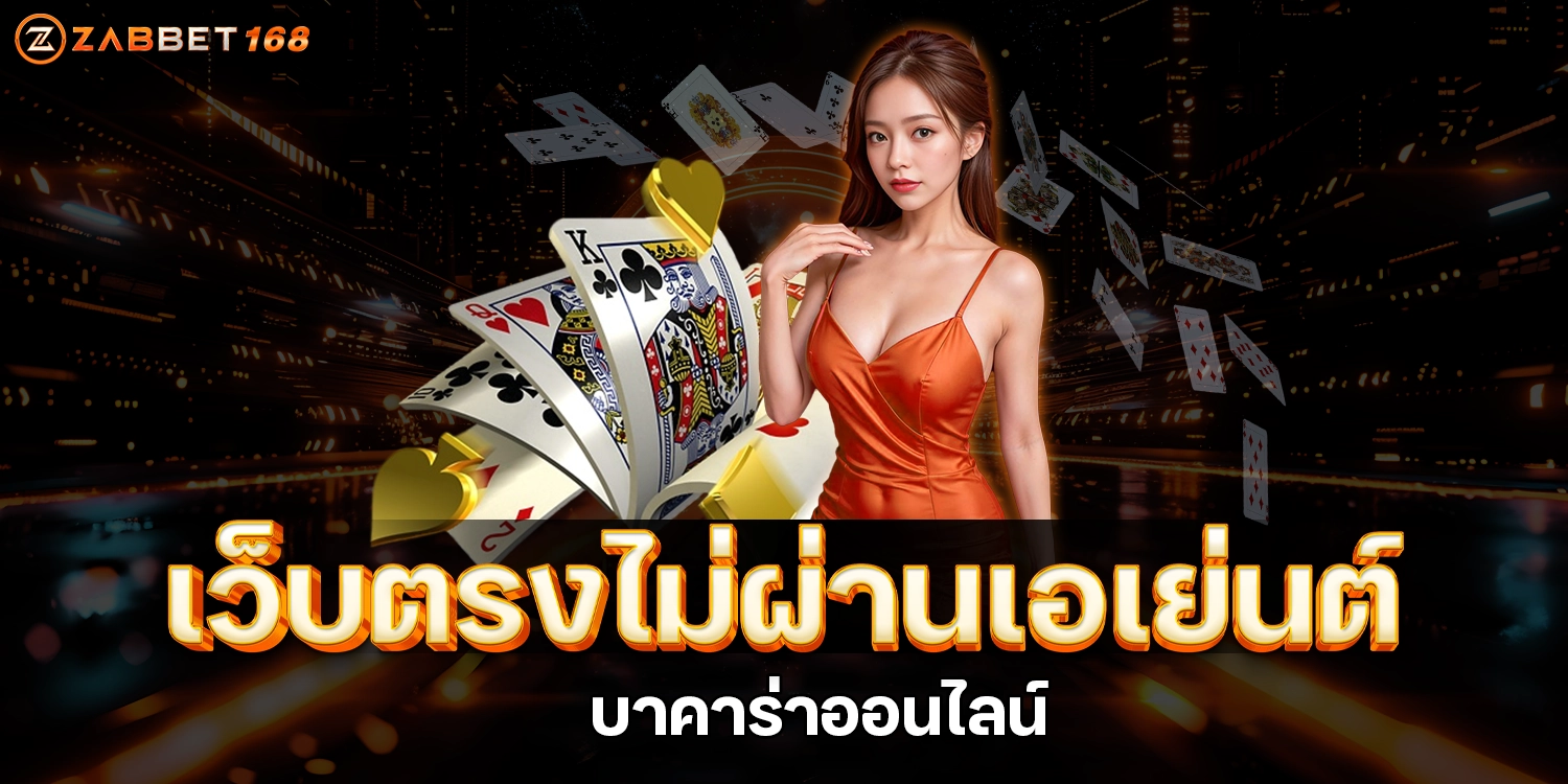 บาคาร่าออนไลน์ - ZABBET168