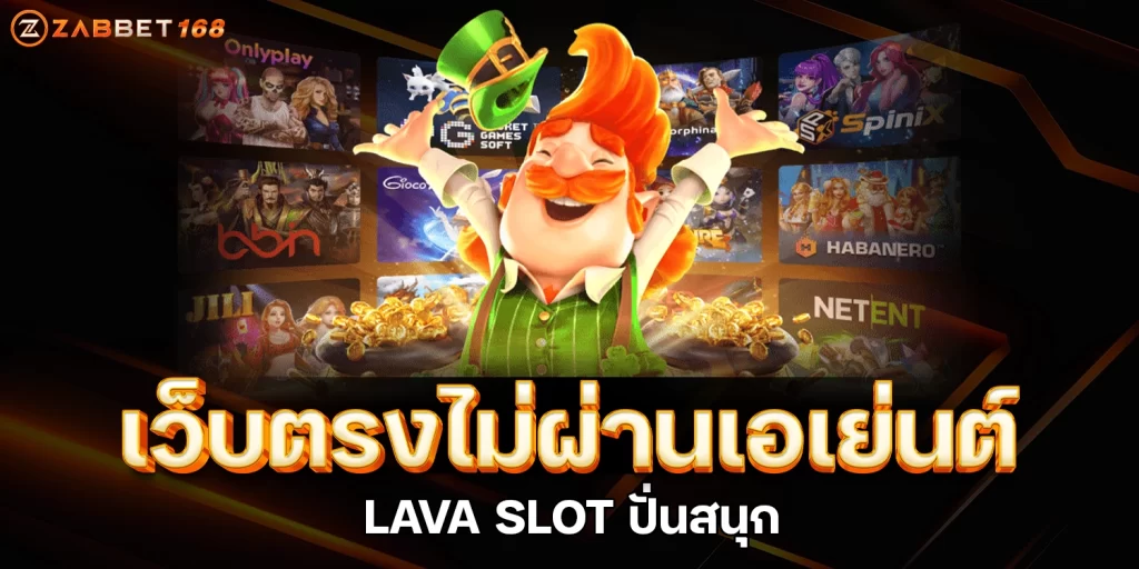 Lava slot ปั่นสนุก เว็บตรงไม่ผ่านเอเย่นต์ - zabbet168