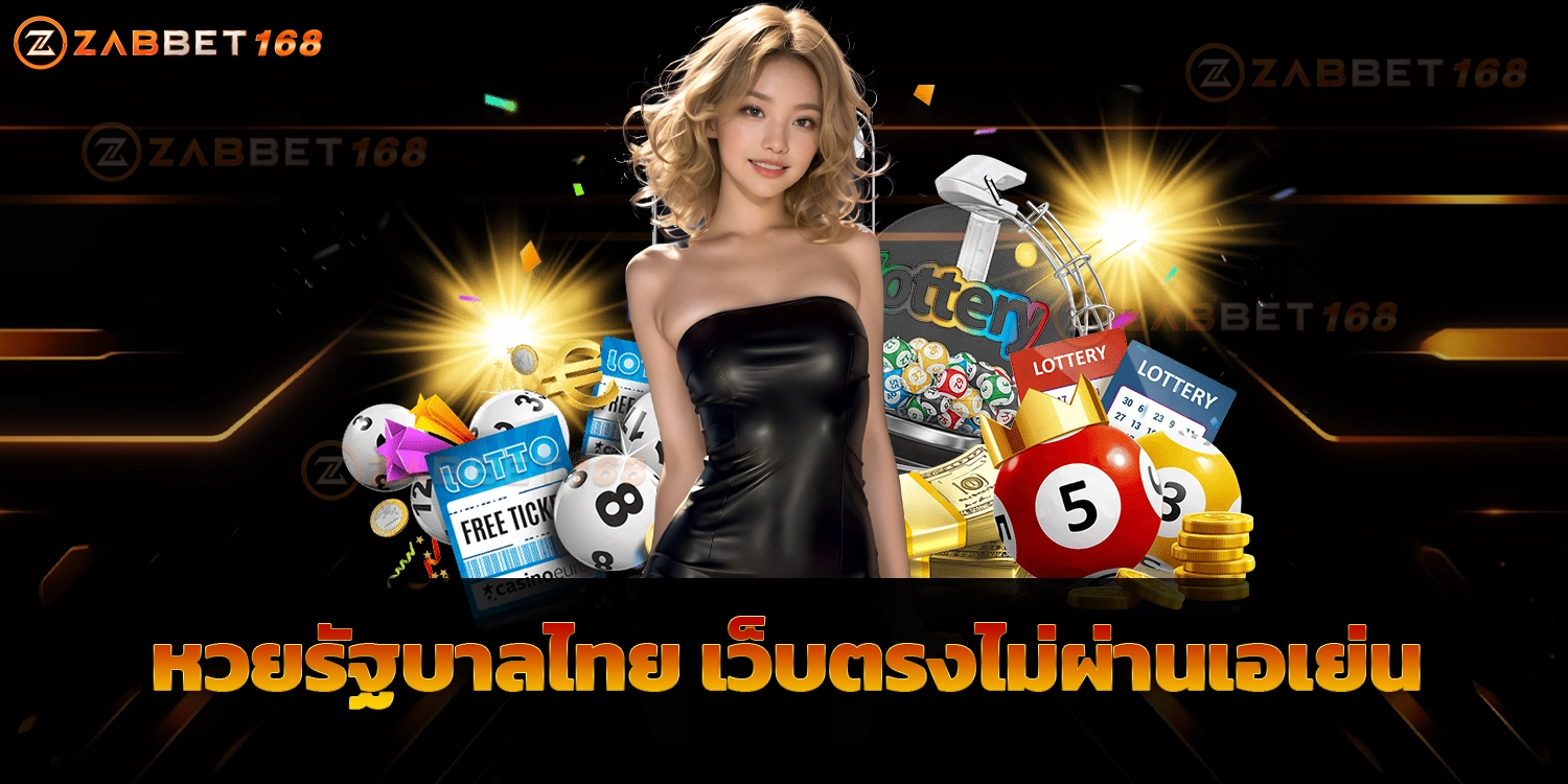 หวยรัฐบาลไทย เว็บตรงไม่ผ่านเอเย่นต์ - zabbbet168 หวยออนไลน์